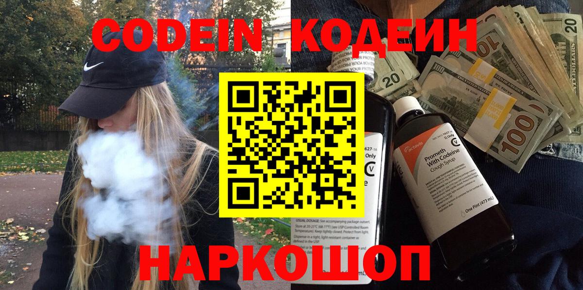 Кодеин Purple Drank  Вход с VPN  Зима 